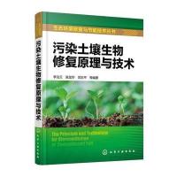 生态环境修复与节能技术丛书--污染土壤生物修复原理与