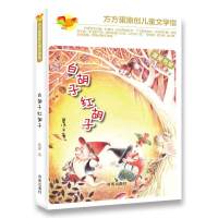 白胡子红胡子方方蛋原创儿童文学馆 鲁冰 著 唯美书架 适读年龄9-14岁 儿童文学 课外阅读书籍 老师推荐暑假必读书目