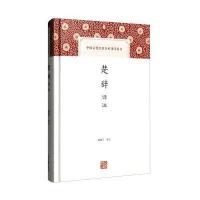楚辞译注