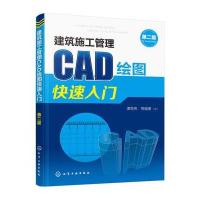 建筑施工管理CAD绘图快速入门(第二版)