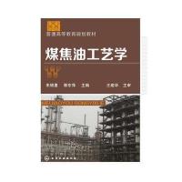 煤焦油工艺学(朱银惠)