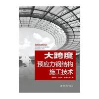 大跨度预应力钢结构施工技术