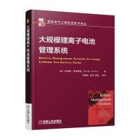 大规模锂离子电池管理系统