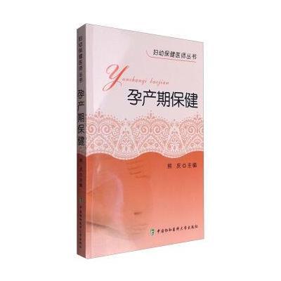 妇幼保健医师丛书:孕产期保健