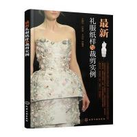 最新礼服纸样与裁剪实例