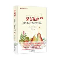 果色花香-圣伊莱尔手绘花果图志