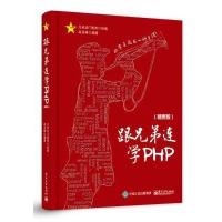 跟兄弟连学PHP(精要版)