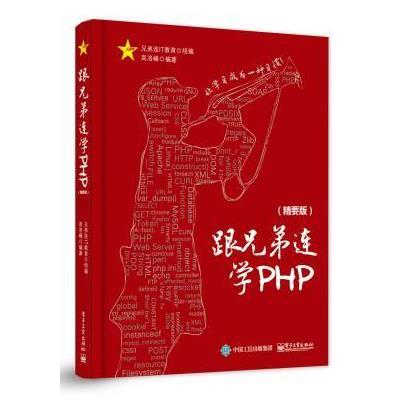 跟兄弟连学PHP(精要版)