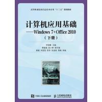 计算机应用基础-Windows 7+Office 2010-(下册)