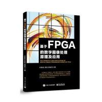 基于FPGA的数字图像处理原理及应用