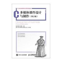 多媒体课件设计与制作(第2版)