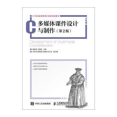 多媒体课件设计与制作(第2版)
