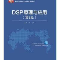 DSP原理与应用(第2版)
