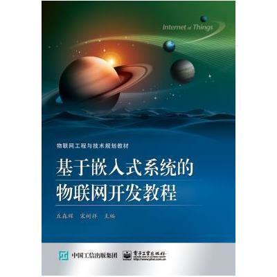 基于嵌入式系统的物联网开发教程