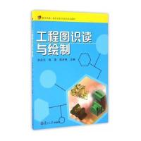高职高专21世纪规划教材:工程图识读与绘制
