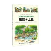 建筑手绘快速表现技法(线稿+上色)