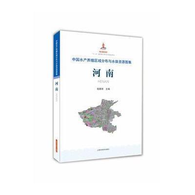 中国水产养殖区域分布与水体资源图集 河南