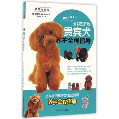 贵宾犬养护全程指导(全彩图解版)