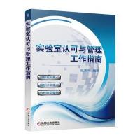 实验室认可与管理工作指南