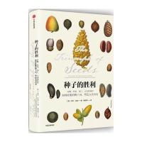种子的胜利:谷物、坚果、果仁、豆类和核籽如何征服植