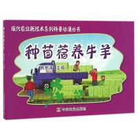 种苜蓿养牛羊(现代农业新技术系列科普动漫丛书)