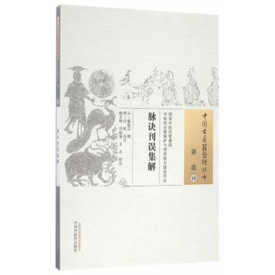 脉诀刊误集解