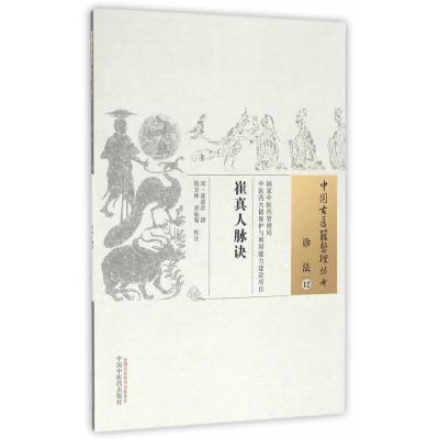 崔真人脉诀