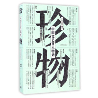 珍物:中国文艺百人物语