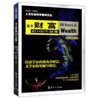 关于财富的100个故事 人文社会科学通识文丛 陈鹏飞 经济学家的视角看财富 文学家的笔触写财富