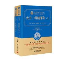 经典名著 大家名译:大卫 科波菲尔(套装上下册 全译典