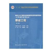 爆破工程(第二版)