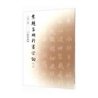 集赵孟頫行书宋词(二)