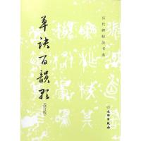 历代碑帖法书选 草诀百韵歌(修订版)
