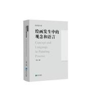 绘画发生中的观念和语言