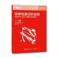 钢琴视奏进阶教程(7-8级)
