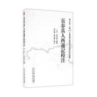长春真人西游记校注