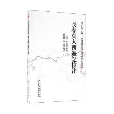 长春真人西游记校注
