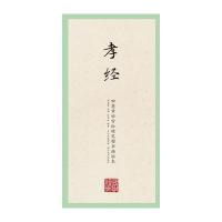 国学经典 田英章田雪松楷书描临本孝经