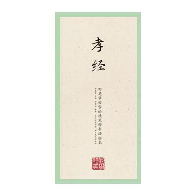 国学经典 田英章田雪松楷书描临本孝经