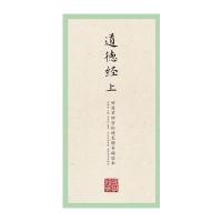 国学经典 田英章田雪松硬笔楷书描临本 道德经(上)