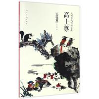 大写意花鸟画技法 高士尊 动物篇