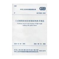门式刚架轻型房屋钢结构技术规范 GB51022-2015