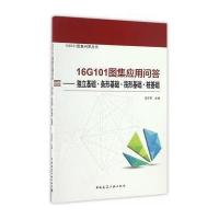 16G101图集应用问答