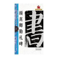 名碑名帖 完全大观5:颜真卿勤礼碑