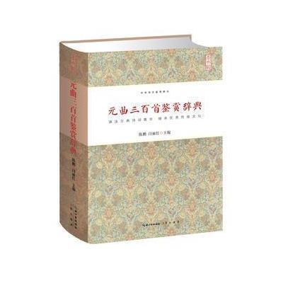 元曲三百首鉴赏辞典