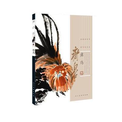 齐白石 禽鸟