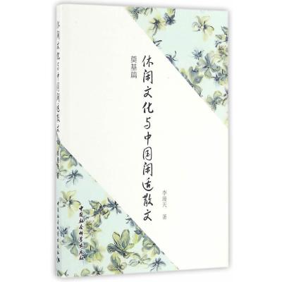 休闲文化与中国闲适散文(奠基篇)