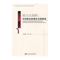 [M]跨文化视野-9787509737255