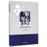 剑胆琴心谱华章:中国公安诗歌评论集