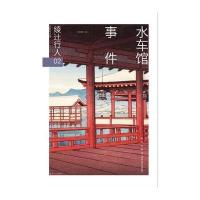 水车馆事件(修订版)
